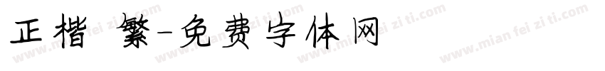 正楷 繁字体转换